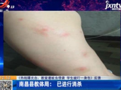 【《热线曝光台：教室遭蚊虫侵袭 学生被叮一身包》反馈】南昌县教体局：已进行消杀