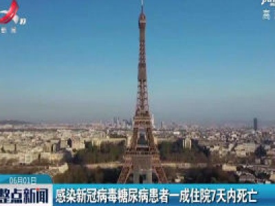 感染新冠病毒糖尿病患者一成住院7天内死亡