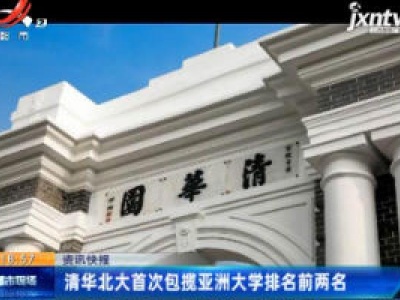 清华北大首次包揽亚洲大学排名前两名