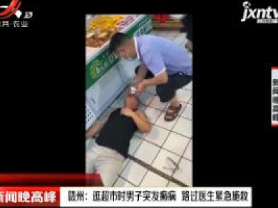 赣州：逛超市时男子突发癫痫 路过医生紧急施救