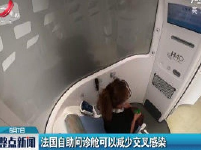法国自助问诊舱可以减少交叉感染
