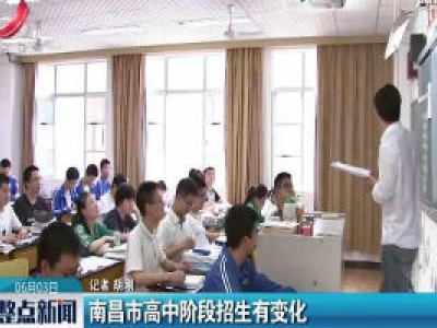 南昌市高中阶段招生有变化