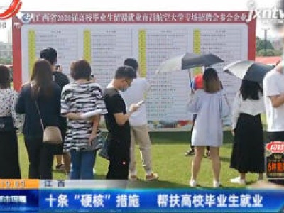 江西：十条“硬核”措施 帮扶高校毕业生就业