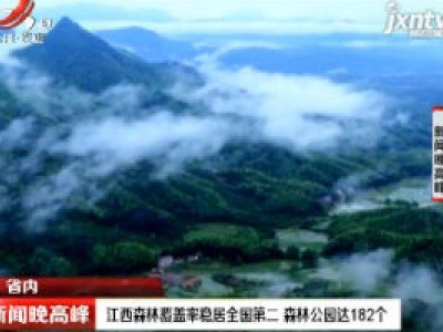 江西森林覆盖率稳居全国第二 森林公园达182个
