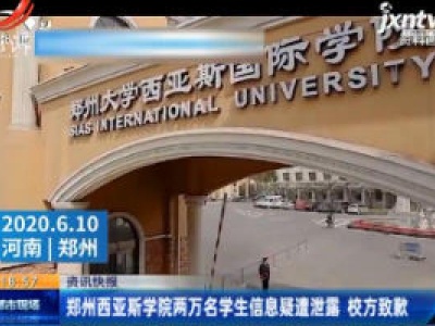 郑州西亚斯学院两万名学生信息疑遭泄露 校方致歉