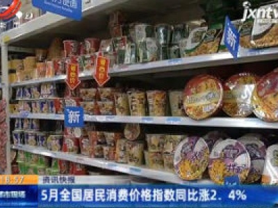 5月全国居民消费价格指数同比涨2.4%