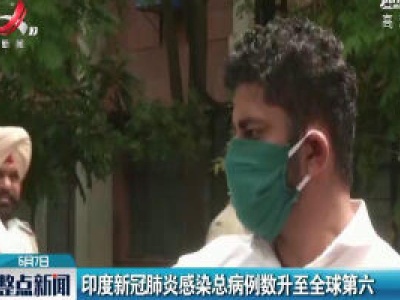印度新冠肺炎感染总病例数升至全球第六