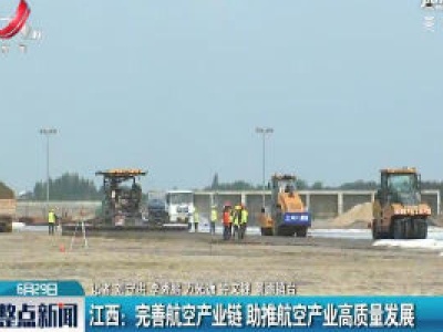 江西：完善航空产业链 助推航空产业高质量发展