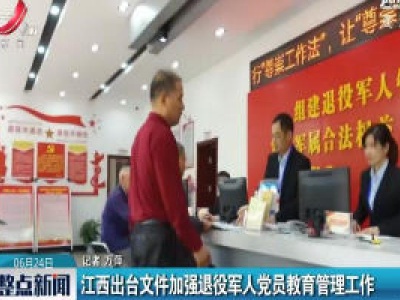 江西出台文件加强退役军人党员教育管理工作