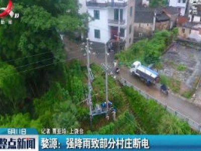 婺源：强降雨致部分村庄断电