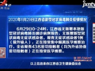 2020年6月29日江西省新型冠状病毒肺炎疫情情况