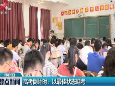 高考倒计时：以最佳状态迎考