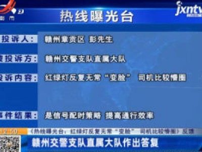 【《热线曝光台：红绿灯反复无常“变脸” 司机比较懵圈》反馈】赣州交警支队直属大队作出答复