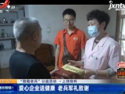 【“致敬老兵”公益活动】上饶信州：爱心企业送健康 老兵军礼致谢