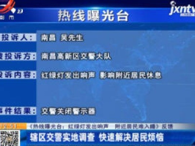 【《热线曝光台：红绿灯发出响声 附近居民难入睡》反馈】辖区交警实地调查 快速解决居民烦恼