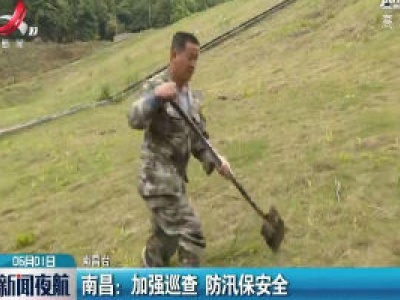 南昌：加强巡查 防汛保安全