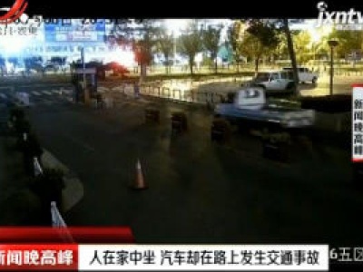 义乌：人在家中坐 汽车却在路上发生交通事故