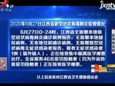 2020年6月27日江西省新型冠状病毒肺炎疫情情况