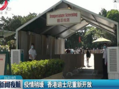 疫情稍缓 香港迪士尼重新开放
