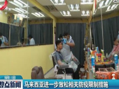 马来西亚进一步放松相关防疫限制措施