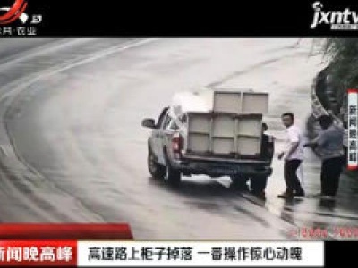 重庆：高速路上柜子掉落 一番操作惊心动魄