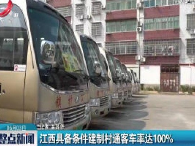 江西具备条件建制村通客车率达100%