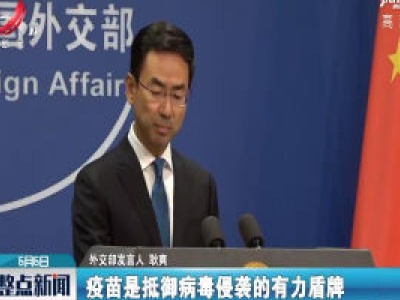 外交部：中方将同各方共同努力推进疫苗研发和国际抗疫合作
