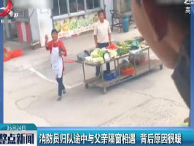 江苏：消防员归队途中与父亲隔窗相遇 背后原因很暖