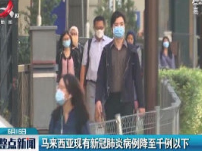 马来西亚现有新冠肺炎病例降至千例以下