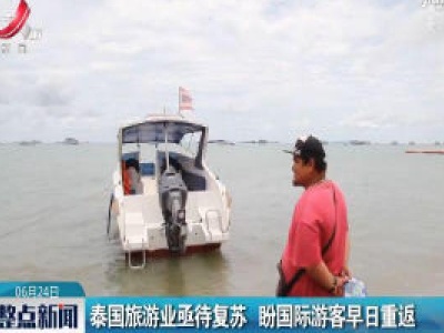 泰国旅游业亟待复苏 盼国际游客早日重返