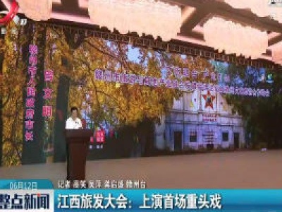 江西旅发大会：上演首场重头戏