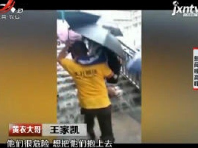贵州 ：“黄衣哥”暴雨中抱学生过水路获赞
