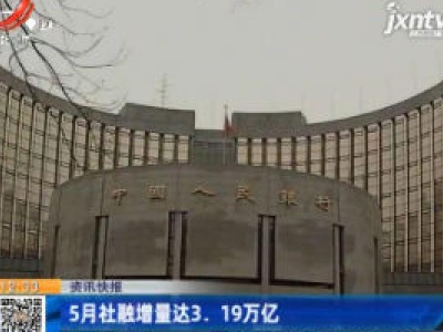 2020年5月社融增量达3.19万亿