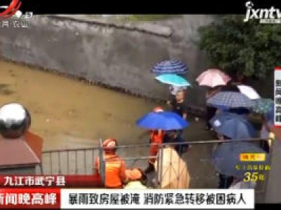 九江市武宁县：暴雨致房屋被淹 消防紧急转移被困病人