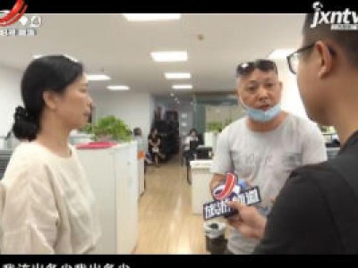 南昌：疫情导致无法出行 旅行社为何迟迟不退费（一）