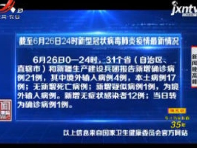 截至6月26日24时新型冠状病毒肺炎疫情最新情况