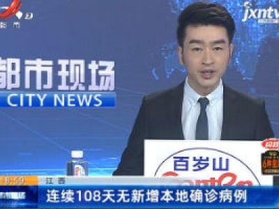 江西：连续108天无新增本地确诊病例