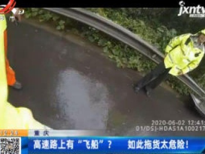 重庆：高速路上有”飞船”？ 如此拖货太危险！