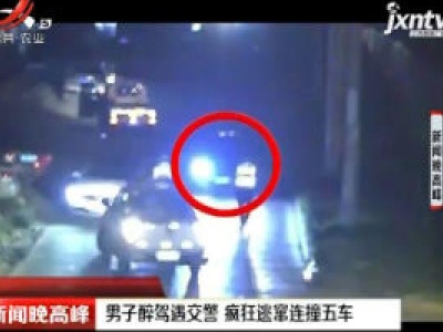 河北邢台：男子醉驾遇交警 疯狂逃窜连撞五车