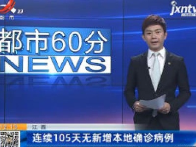 江西：连续105天无新增本地确诊病例