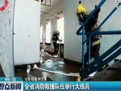 江西省消防救援队伍举行大练兵