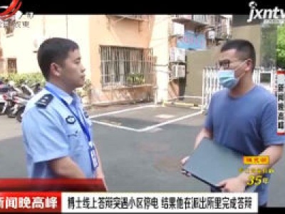 南京：博士线上答辩突遇小区停电 结果他在派出所里完成答辩