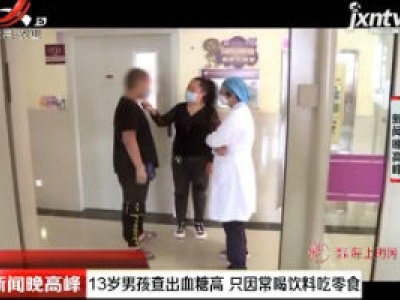 13岁男孩查出血糖高 只因常喝饮料吃零食