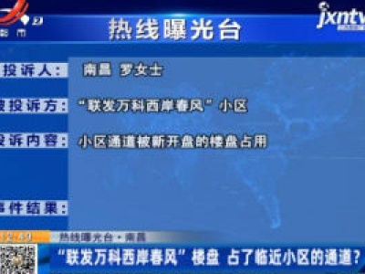 【热线曝光台】南昌：“联发万科西岸春风”楼盘 占了临近小区的通道？