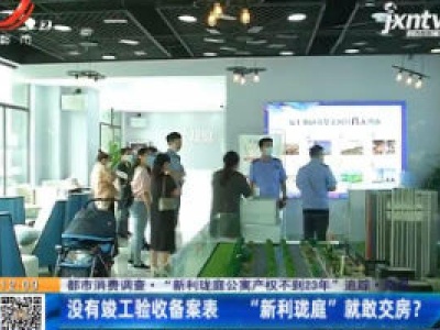 【都市消费调查·“新利珑庭公寓产权不到23年”追踪】南昌：没有竣工验收备案表  “新利珑庭”就敢交房？