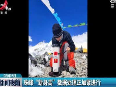 珠峰“新身高”数据处理正加紧进行