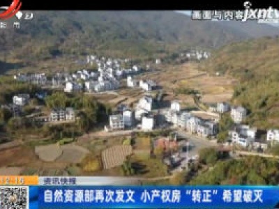 自然资源部再次发文 小产权房“转正”希望破灭