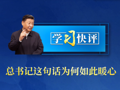 学习快评丨总书记这句话为何如此暖心