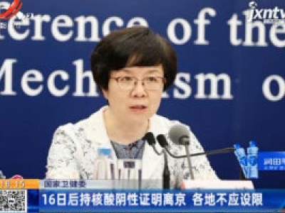 国家卫健委：16日后持核酸阴性证明离京 各地不应设限