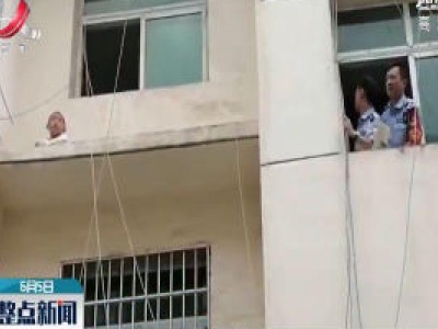 新余：孩童楼房爬窗遇险 民警紧急营救